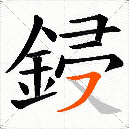 鋟