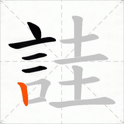 詿