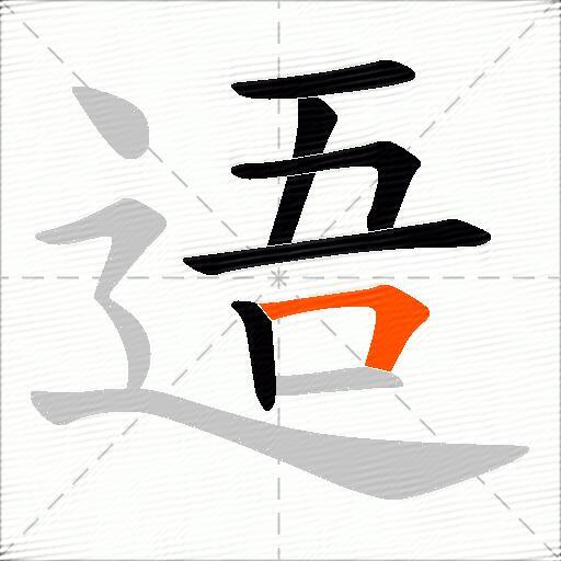 逜