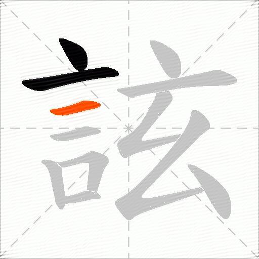 詃