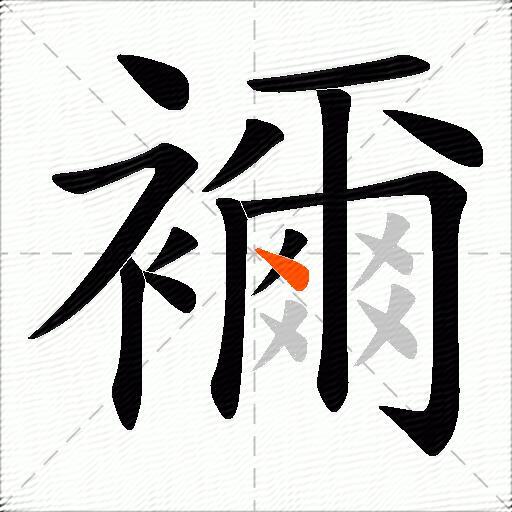 襧