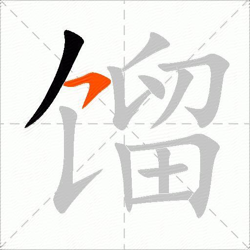 馏
