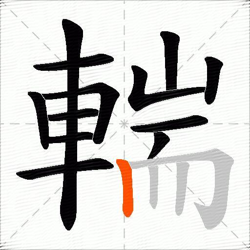 輲