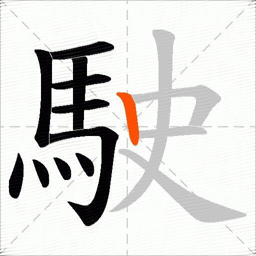 駛