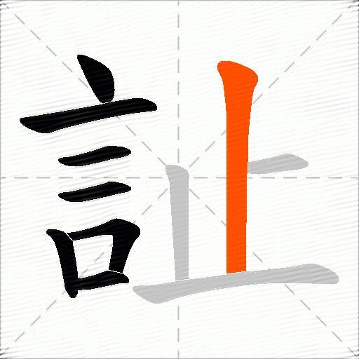 訨