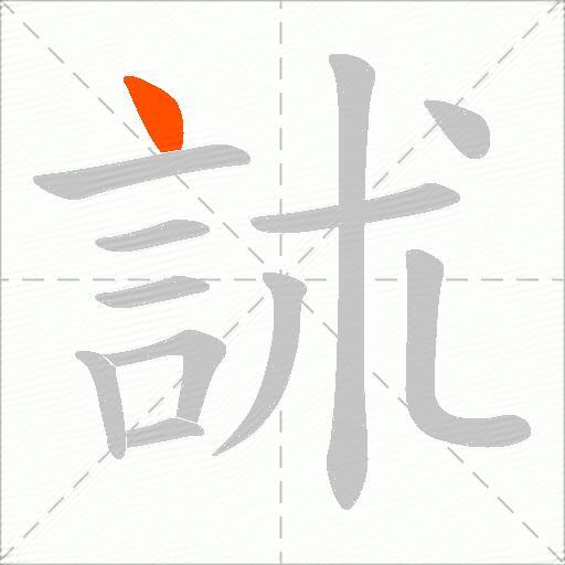 訹
