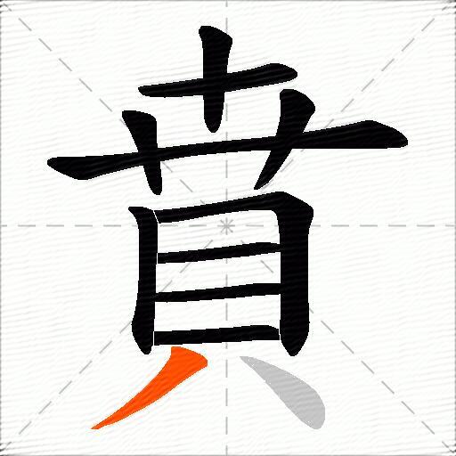 賁