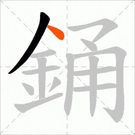 銿