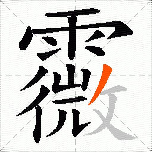 霺
