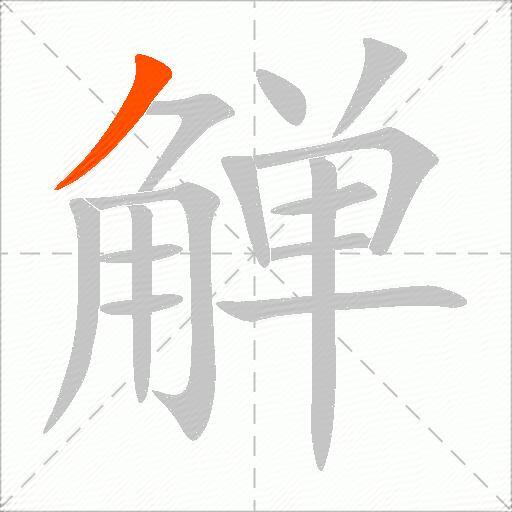 觯