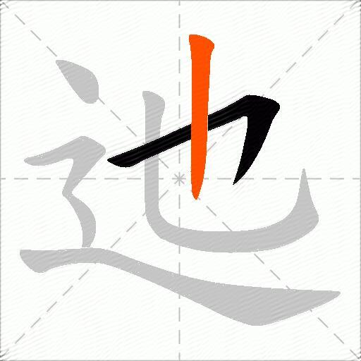 迆