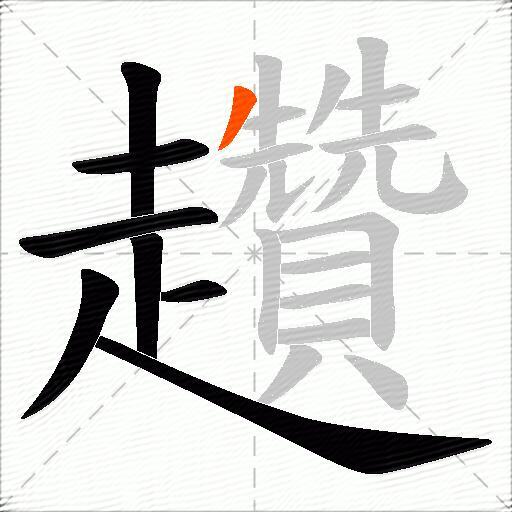 趲