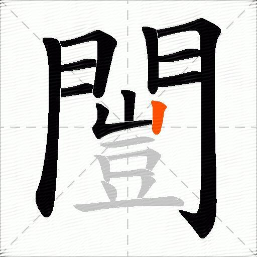 闓
