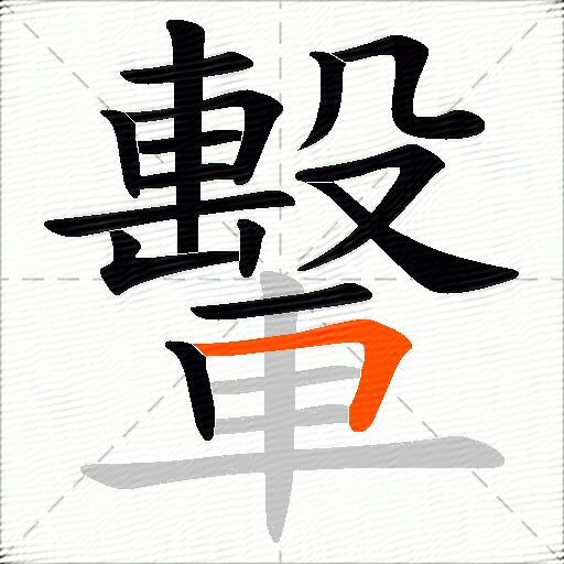 轚