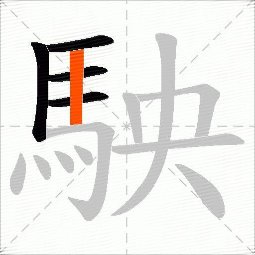 駚