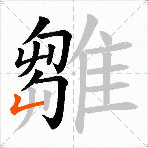 雛
