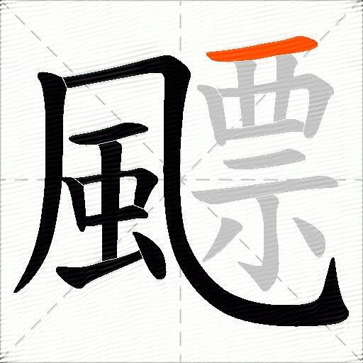 飃