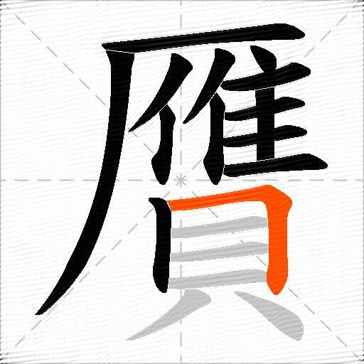 贋
