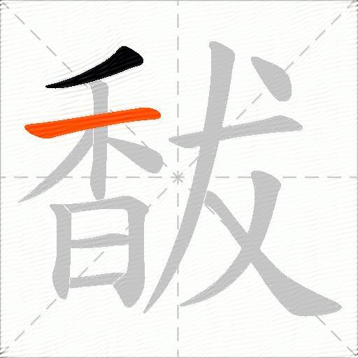 馛