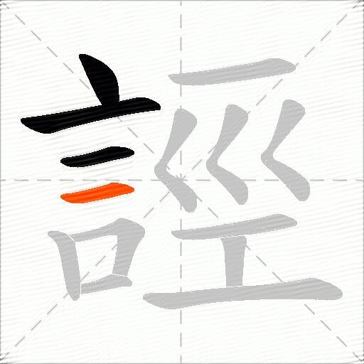 誙