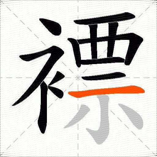 褾
