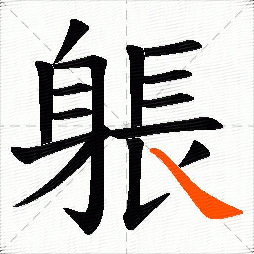 躼