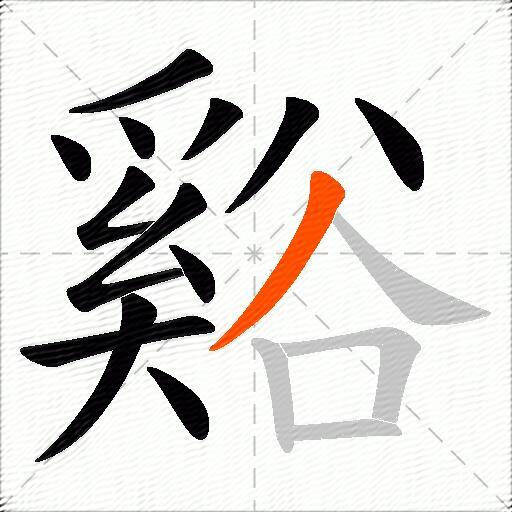 谿