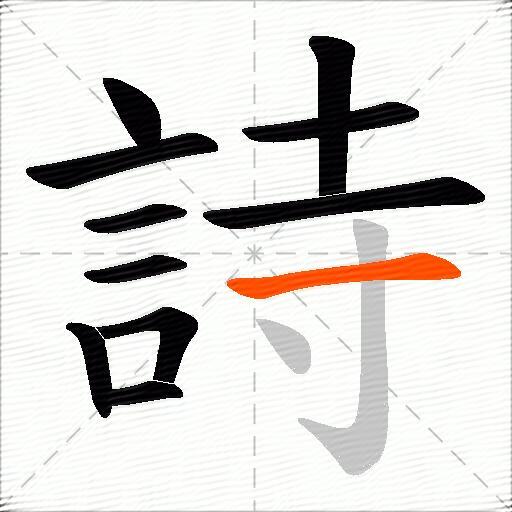 詩