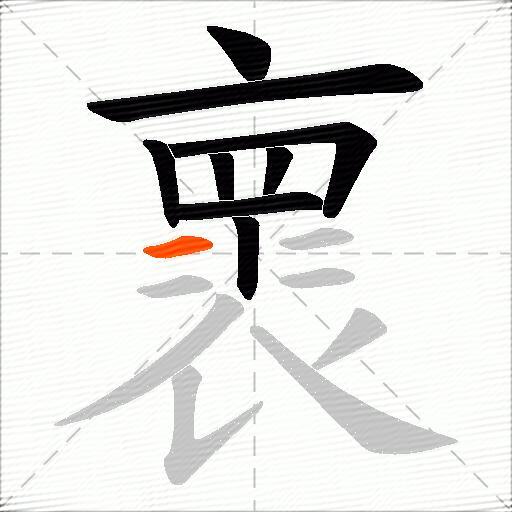 褱