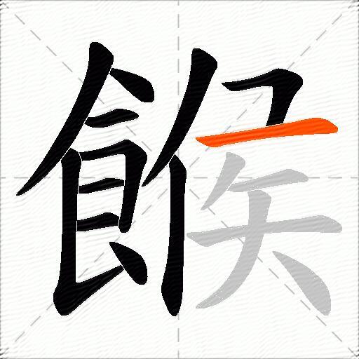 餱
