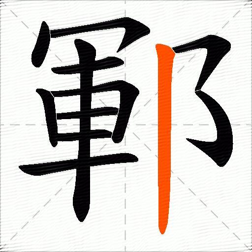 鄆