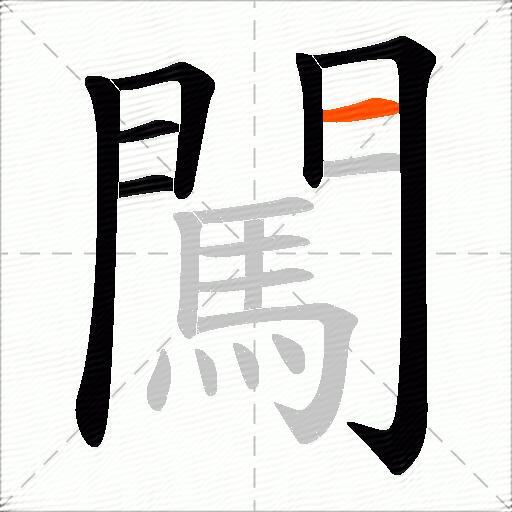 闖