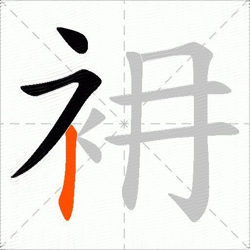 衻