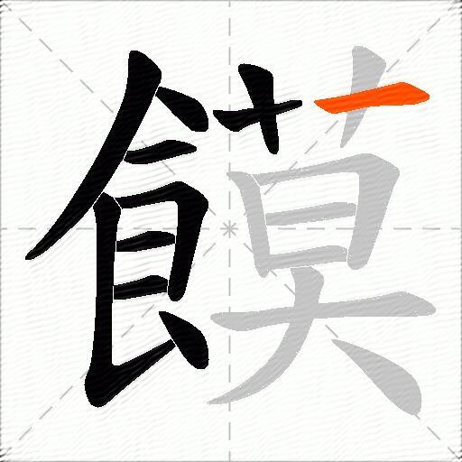 饃