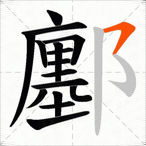 鄽
