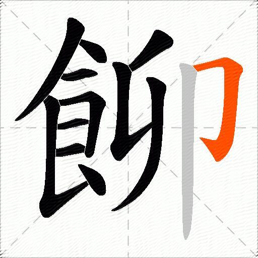 飹