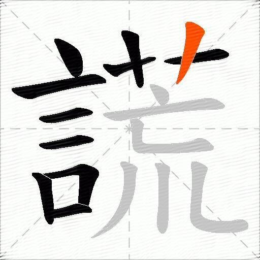 謊