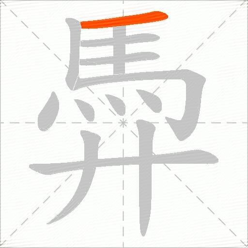 馵