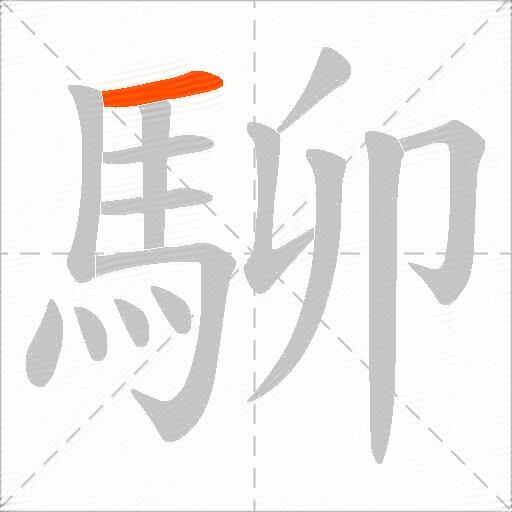 駠