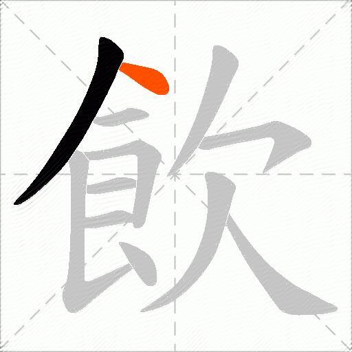 飲