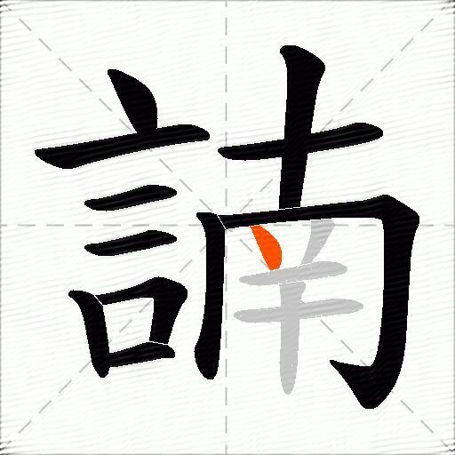 諵