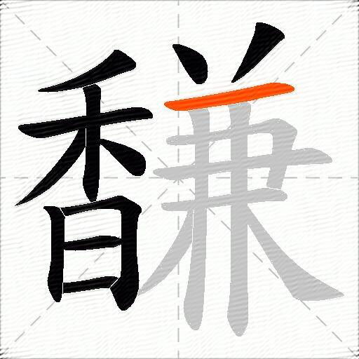 馦