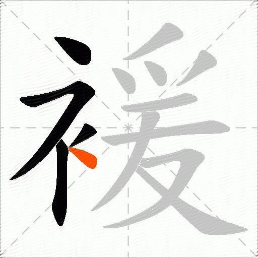 褑