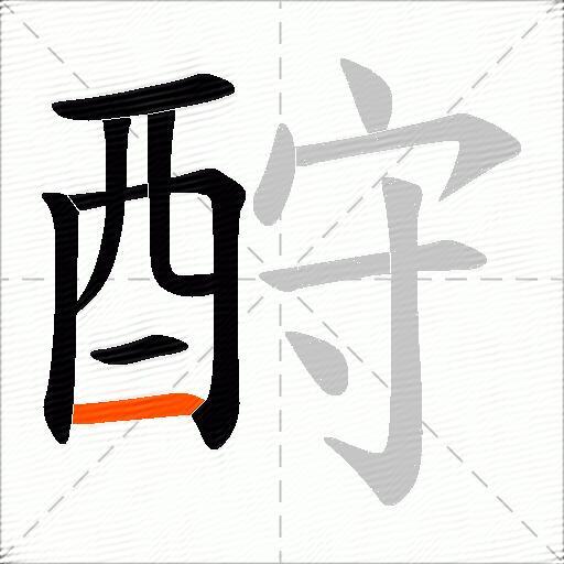 酧