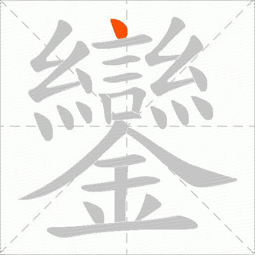鑾