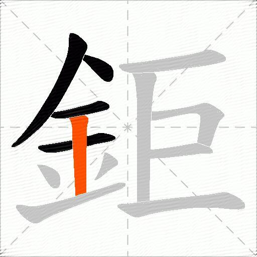 鉅