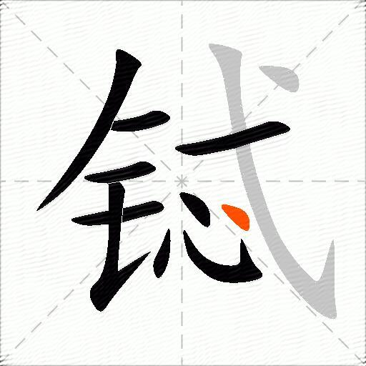 铽