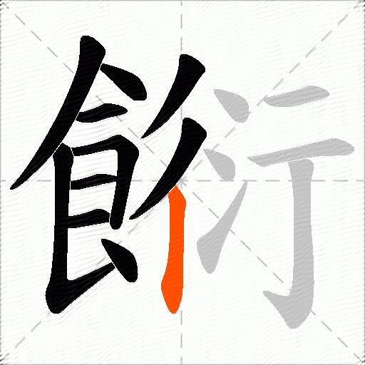 餰