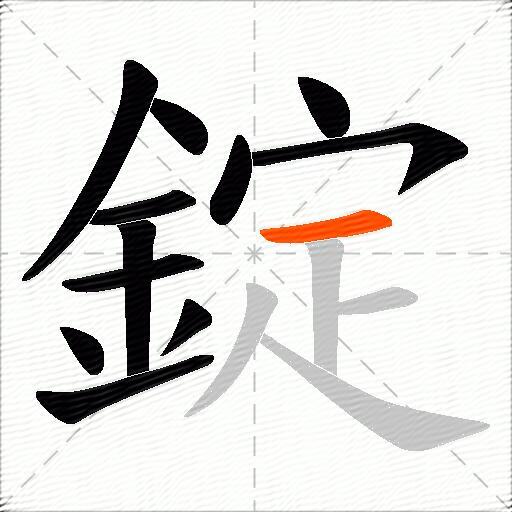 錠