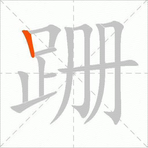 跚